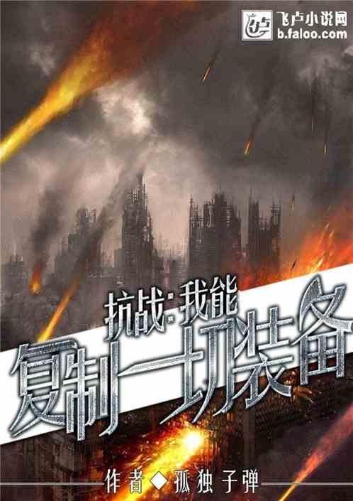 抗战:我能复制一切装备封面