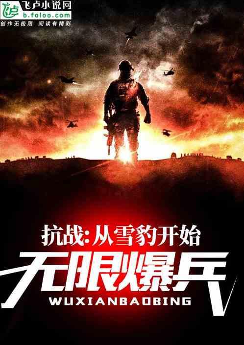 抗战从雪豹开始无限爆兵封面