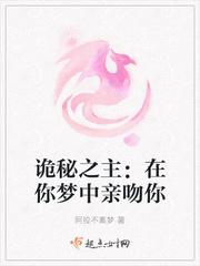 诡秘之主：在你梦中亲吻你封面