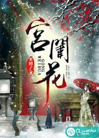宫闱花封面