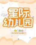 星际幼儿园封面