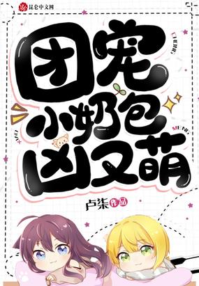 团宠小奶包,凶又萌!封面