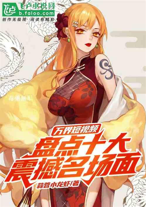 万界短视频:盘点十大震撼名场面封面