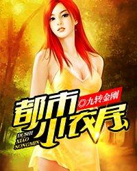 都市小农民封面