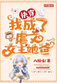 快穿：我成了虐文女主她爸封面