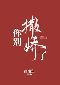 你别撒娇了许宁青常梨封面