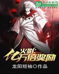 火影:亿万倍奖励封面