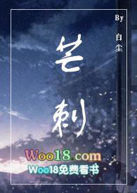 芒刺（1V1，病态掠夺，伪骨科）封面