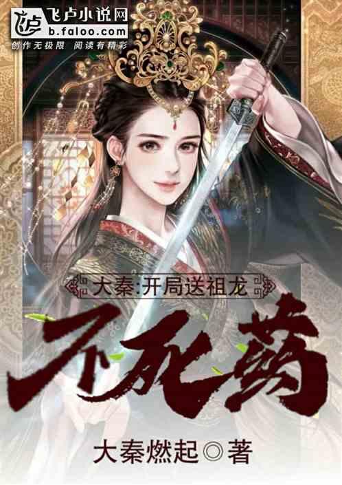 大秦:开局送祖龙不死药!封面