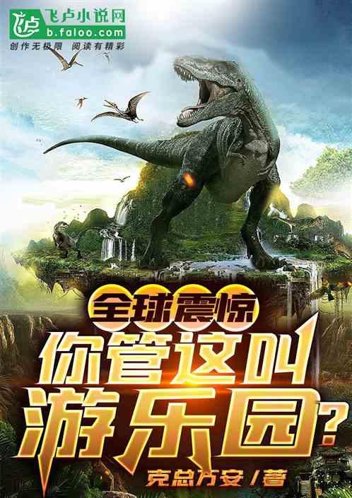 全球震惊:你管这叫游乐园?!封面