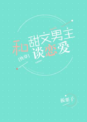 和甜文男主谈恋爱[快穿]封面