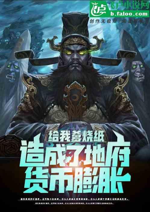 给我爹烧纸，造成了地府货币膨胀封面