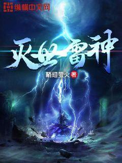 灭世雷神封面