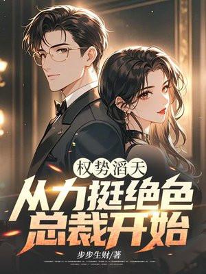 权势滔天：从力挺绝色总裁开始封面