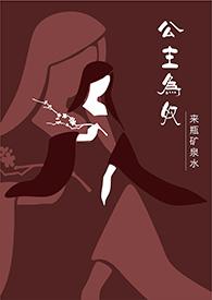 公主为奴(1V1/高H)封面