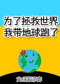 为了拯救世界我带地球跑了[无限]封面