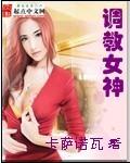 调教女神封面