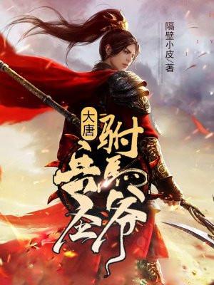大唐:开局抢婚长乐公主封面