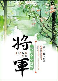 将军叼回个小娇娘（重生）封面