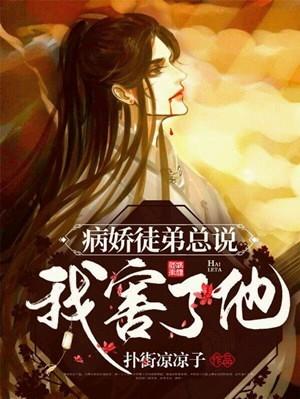 病娇徒弟总说我害了他封面