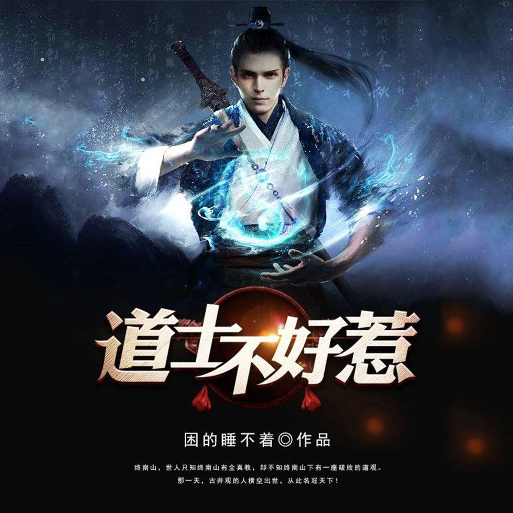 道长别装了，我知道你会仙术封面