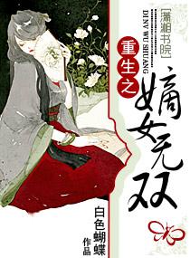 重生之嫡女无双封面