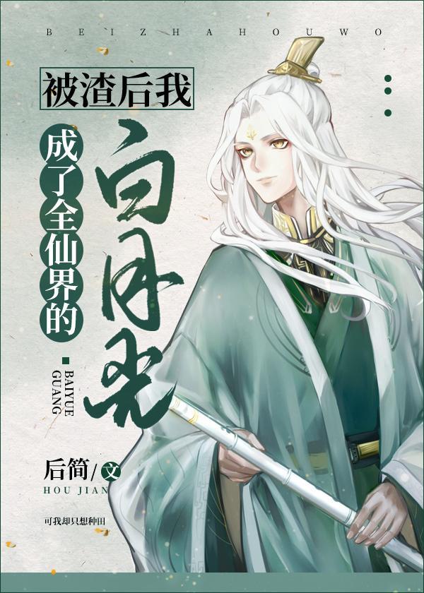 被渣后我成了全仙界的白月光封面