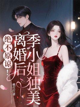 绝不原谅！离婚后季小姐独美封面