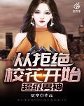 超级男神从拒绝校花开始封面