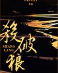 杀破狼封面