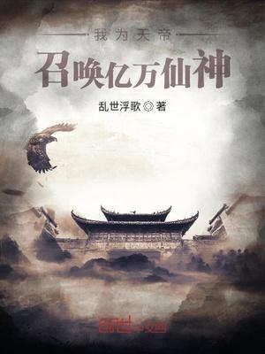 我为天帝，召唤亿万仙神封面