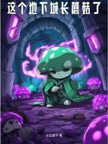 这个地下城长蘑菇了封面