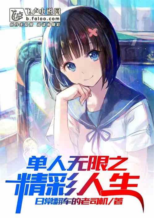 单人无限之精彩人生封面
