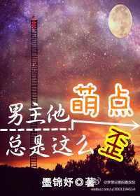 男主他萌点总是这么歪封面