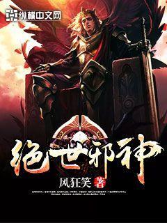 绝世邪神封面