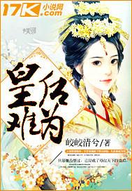 皇后难为封面