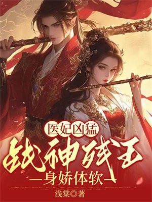 医妃凶猛，战神残王身娇体软封面