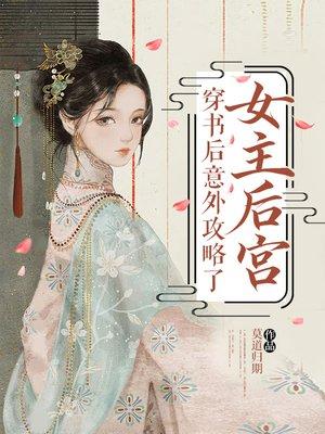 穿书后意外攻略了女主后宫封面