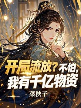 开局流放？不怕，我有千亿物资封面