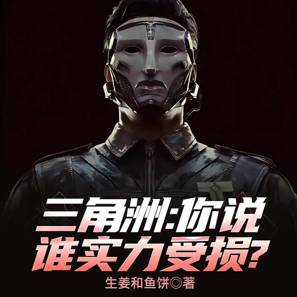 三角洲：你说谁实力受损？封面
