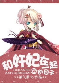 和宠妃在一起的日子封面