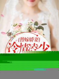替嫁娇妻：恶魔总裁放肆宠封面