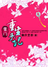 豪门重生手记封面