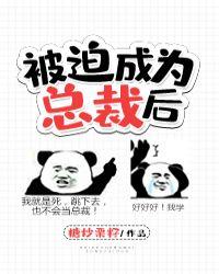 被迫成为总裁后封面