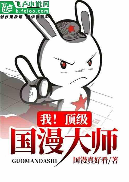 我！顶级国漫大师封面