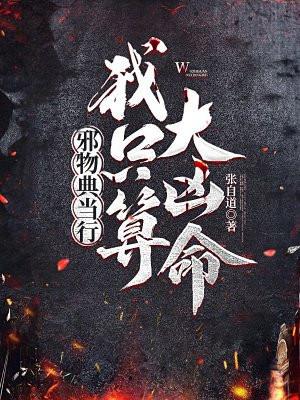 邪物典当行：我只算大凶命封面