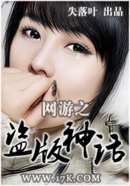 网游之盗版神话封面
