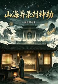 山海异录封神劫封面