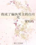 我成了偏执男主的白月光封面