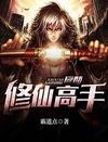 都市修仙高手封面